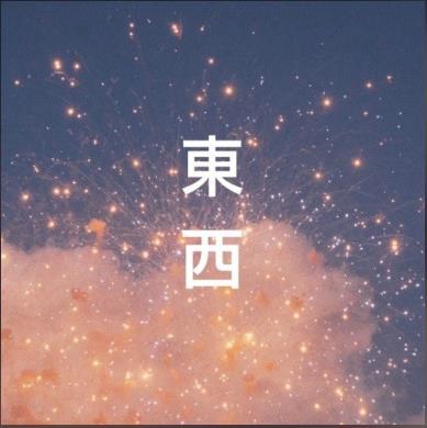 《东西》歌曲深度评价