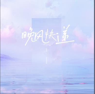 《晚风快递》歌曲经典最新网评